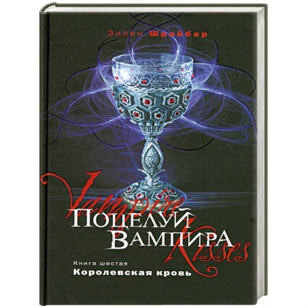 Книги, книга Поцелуй вампира. Книга 6. Королевская кровь купить по скидке