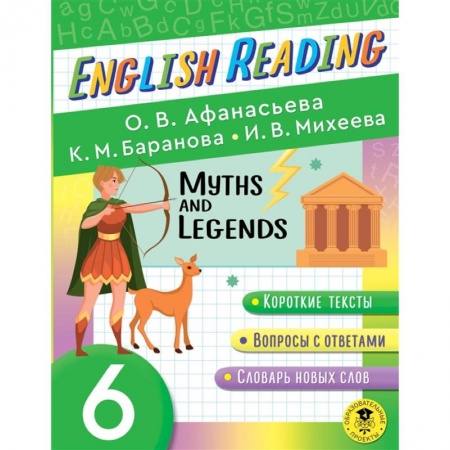 Книги, книга English Reading. Myths and legends. 6 class купить по скидке