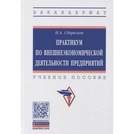Зарубежная экономика, книга Практикум по внешнеэкономической деятельности предприятия. Учебное пособие купить по скидке