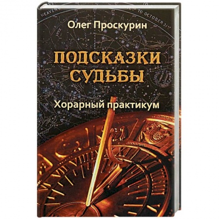 Гороскопы, книга Подсказки судьбы. Хорарный практикум купить по скидке