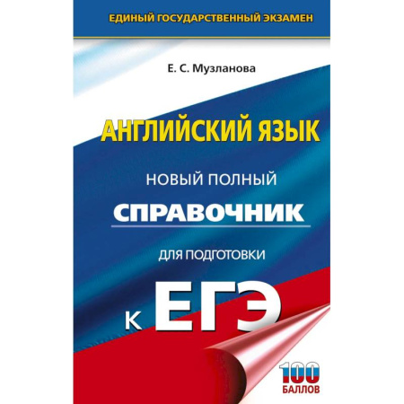 Детям. Школьникам. Студентам, книга ЕГЭ. Английский язык. Новый полный справочник для подготовки к ЕГЭ купить по скидке