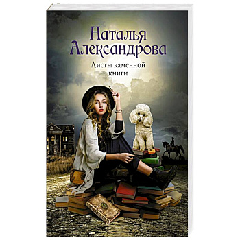 Листы каменной книги Листы каменной книги