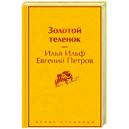 Русская классика, книга Золотой теленок купить по скидке