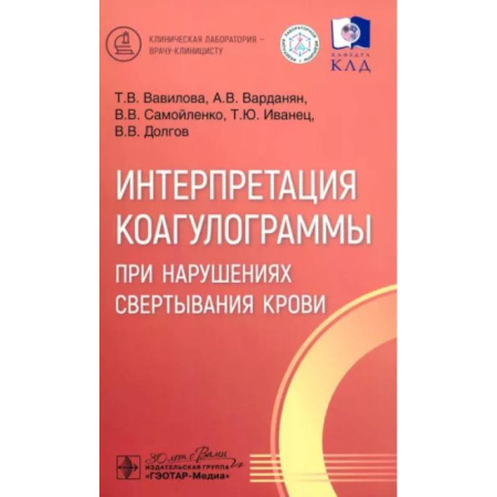 Кровь. Система кроветворения, книга Интерпретация коагулограммы при нарушениях свертывания крови купить по скидке