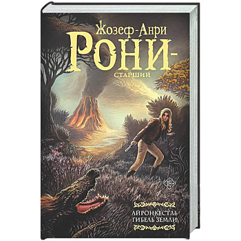 Айронкестль. Гибель Земли