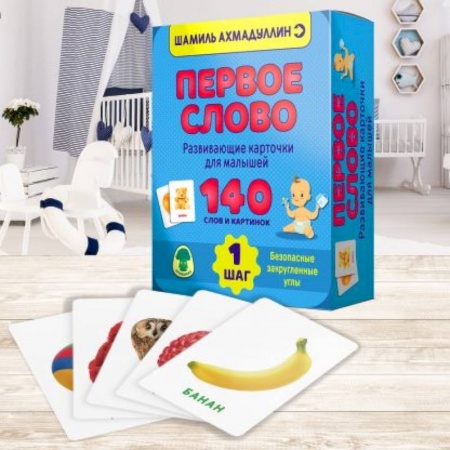 Книги для самых маленьких (0-3 года), книга Первое слово. Развивающие карточки для малышей. Шаг 1 купить по скидке