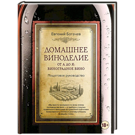 Вино и виноделие, книга Домашнее виноделие от А до Я: виноградное вино. Пошаговое руководство купить по скидке