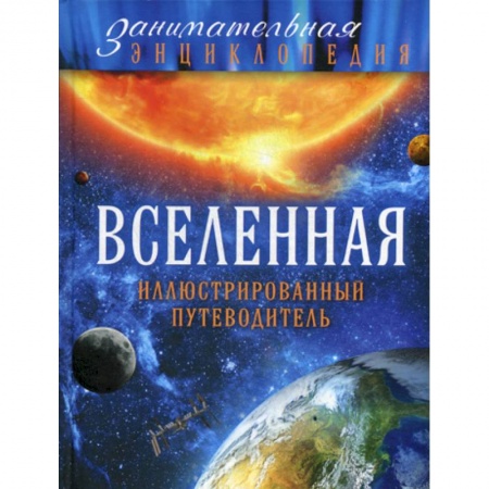 Человек. Земля. Вселенная, книга Вселенная купить по скидке