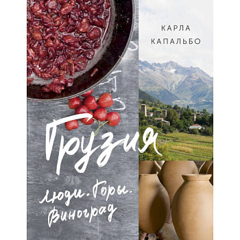 Грузия. Люди. Горы. Виноград