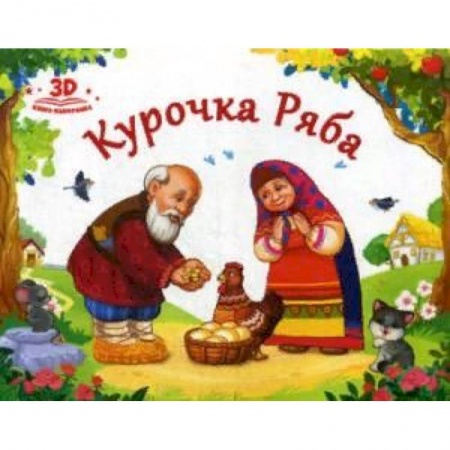 Книги с вырубкой, книга Курочка Ряба купить по скидке