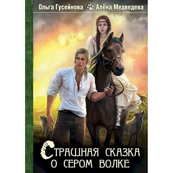 Страшная сказка о сером волке Страшная сказка о сером волке