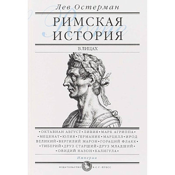 Римская история в лицах. В 3-х книгах. Книга 3. Империя