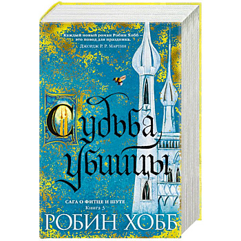 Сага о Фитце и Шуте. Книга 3. Судьба убийцы