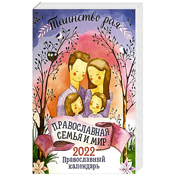 Таинство рая. Православная семья и мир. Православный календарь. 2022