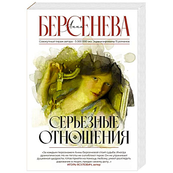 Серьезные отношения