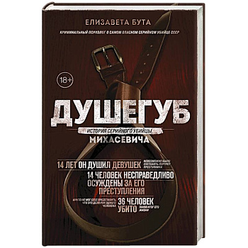 Душегуб. История серийного убийцы Михасевича