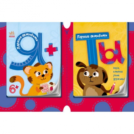 Книги, книга Парные активити. Я+ты. Книга 1 купить по скидке