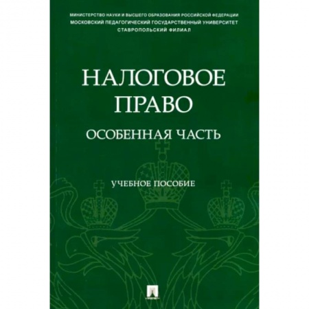 Налогообложение, книга Налоговое право. Особенная часть купить по скидке