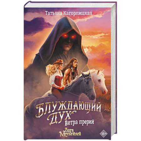 Русское фэнтези, книга Блуждающий дух. Ветра прерий купить по скидке