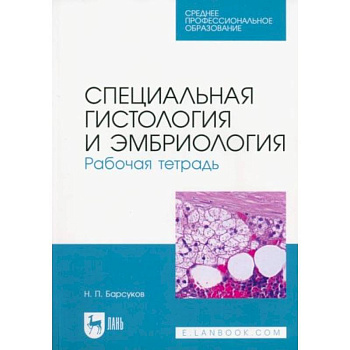Специальная гистология и эмбриология. Рабочая тетрадь. Учебное пособие для СПО