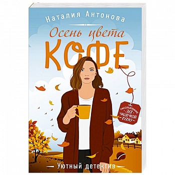 Осень цвета кофе