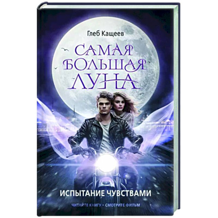 Русское фэнтези, книга Самая большая луна. Испытание чувствами купить по скидке