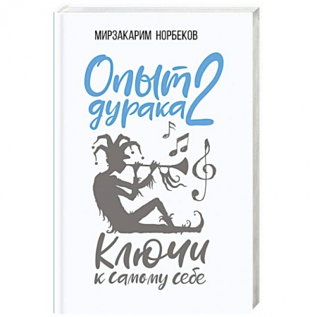 Психология. Общие работы, книга Опыт дурака 2. Ключи к самому себе купить по скидке