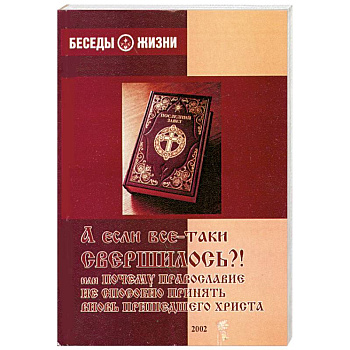 А если все-таки свершилось
