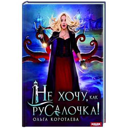 Русское фэнтези, книга Не хочу, как Русалочка! купить по скидке