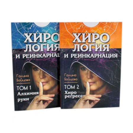 Эзотерика. Парапсихология. Тайны, книга Хирология и реинкарнация. В 2 т купить по скидке