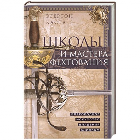 Холодное оружие, книга Школы и мастера фехтования. Благородное искусство владения клинком купить по скидке