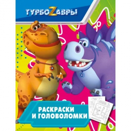 Раскраски, книга Турбозавры. Раскраски и головоломки купить по скидке