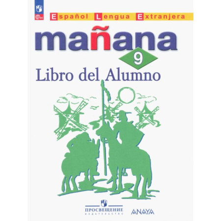 Учебники, самоучители, пособия, книга Испанский язык. 9 класс. Второй иностранный язык. Учебник. ФГОС купить по скидке