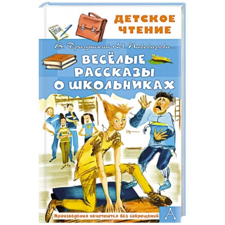Повести и рассказы о детях, книга Весёлые рассказы о школьниках купить по скидке