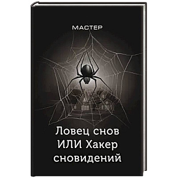 Ловец снов ИЛИ Хакер сновидений