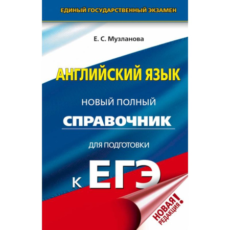 Иностранные языки, книга ЕГЭ. Английский язык. Новый полный справочник для подготовки к ЕГЭ купить по скидке
