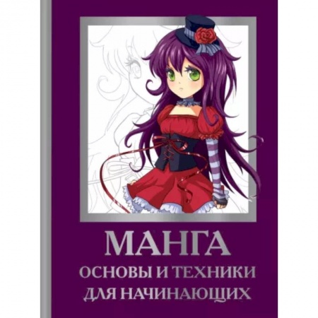 Рисование, живопись, книга Манга. Основы и техники для начинающих купить по скидке