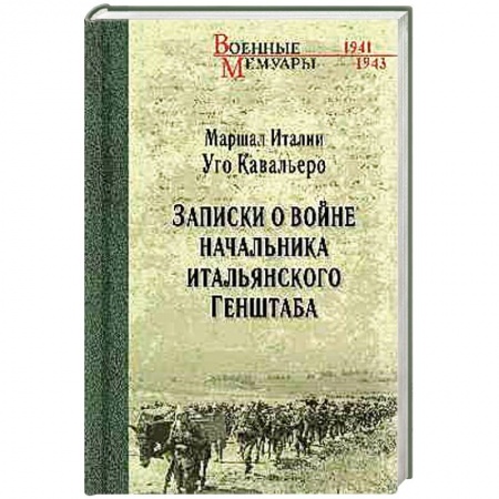 Другие страны Европы, книга Записки о войне начальника итальянского Генштаба купить по скидке