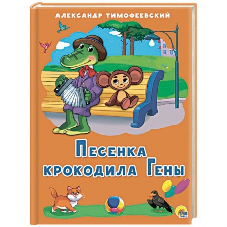 Русская поэзия для детей, книга Песенка Крокодила Гены купить по скидке