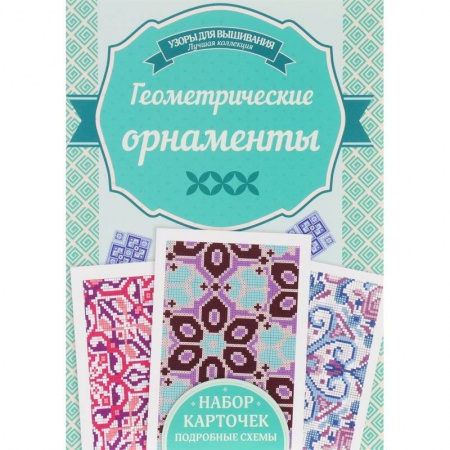 Рукоделие. Творчество, книга Геометрические орнаметы купить по скидке