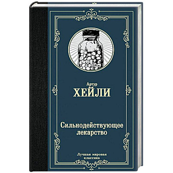 Сильнодействующее лекарство Сильнодействующее лекарство