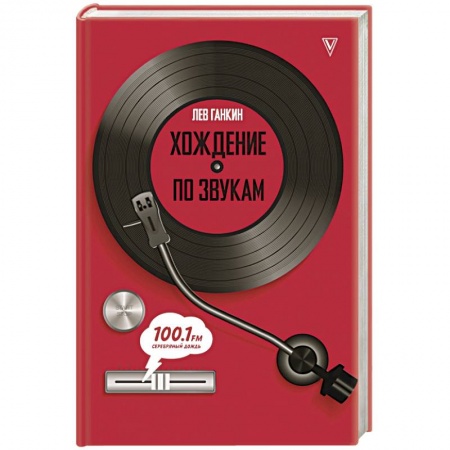 Культура, книга Хождение по звукам купить по скидке