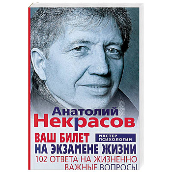 Ваш билет на экзамене жизни. 102 ответа на жизненно важные вопросы