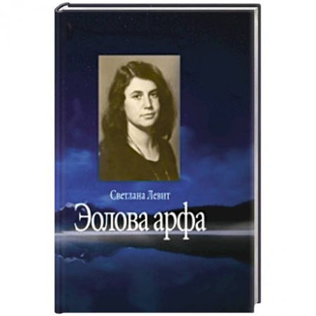 Книги, книга Эолова арфа купить по скидке