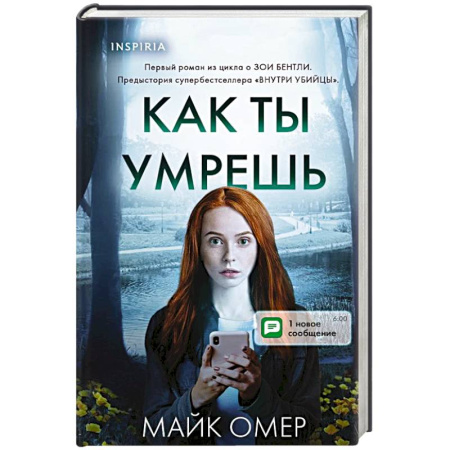 Триллеры, книга Как ты умрешь купить по скидке