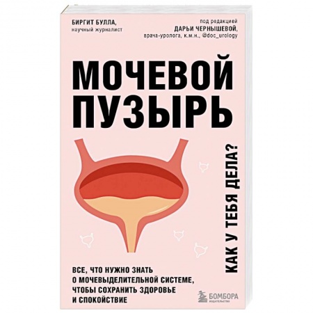 Урология, книга Мочевой пузырь. Все, что нужно знать о мочевыделительной системе, чтобы сохранить здоровье и спокойствие купить по скидке