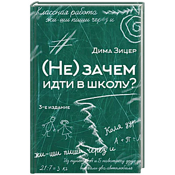 Не) зачем идти в школу?