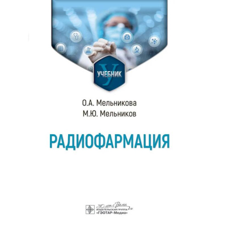 Медицинские энциклопедии и справочники, книга Радиофармация: учебник купить по скидке