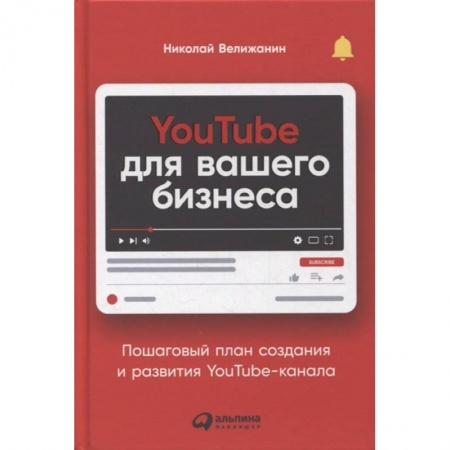 Информационные технологии, книга YouTube для вашего бизнеса: Пошаговый план создания и развития YouTube-канала. Велижанин  Николай купить по скидке