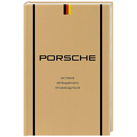 Другие издания, книга Porsche. История легендарного производителя купить по скидке